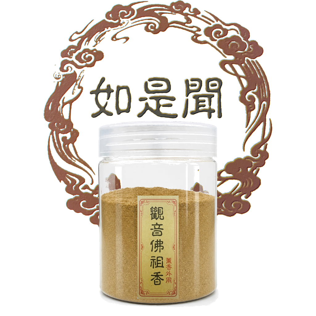 如是聞 神香粉